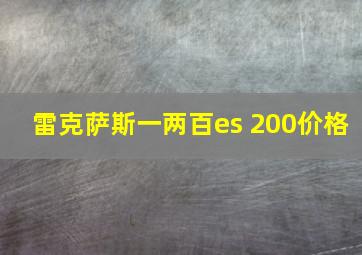 雷克萨斯一两百es 200价格